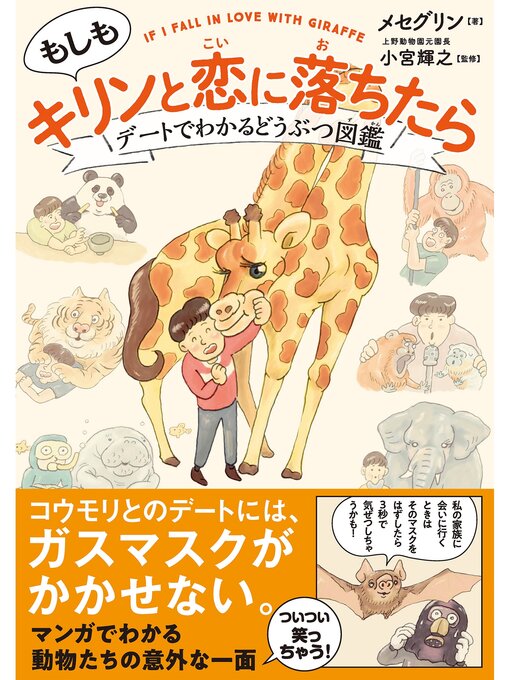 メセグリン作のもしもキリンと恋に落ちたら デートでわかる どうぶつ図鑑の作品詳細 - 予約可能